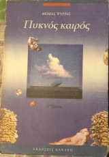 Πυκνός καιρός