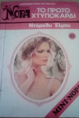 Το πρώτο καρδιοχτύπι Βίπερ Μίνι Νόρα Νο 42