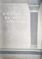 Η Ελλάς εν μέσω θυελλών