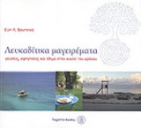 ΛΕΥΚΑΔΙΤΙΚΑ ΜΑΓΕΙΡΕΜΑΤΑ