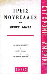 Τρεις νουβέλλες του Henry James