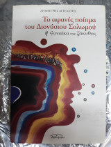 Το αφανές ποίημα του Διονύσιου Σολωμού : H γυναίκα της Ζάκυθος