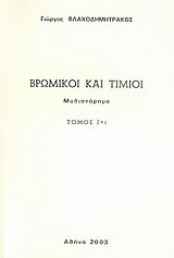 Βρώμικοι και τίμιοι: Μυθιστόρημα