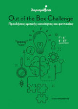 Χαρισμάθεια: Out of the Box Challenge - Προκλήσεις κριτικής ικανότητας και φαντασίας