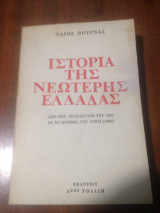 Ιστορία της νεότερης Ελλάδας. 1821-1909