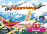 Αεροπλάνα (3D αναδιπλούμενο βιβλίο)