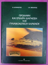 Πρόληψη και έγκαιρη διάγνωση του γυναικολογικού καρκίνου