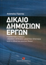 ΔΙΚΑΙΟ ΔΗΜΟΣΙΩΝ ΕΡΓΩΝ (ΣΚΛΗΡΟΔΕΤΗ ΕΚΔΟΣΗ)