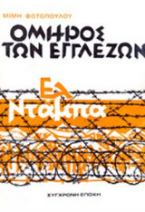 ΟΜΗΡΟΣ ΤΩΝ ΕΓΓΛΕΖΩΝ