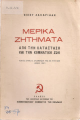 Μερικά ζητήματα από την κατάσταση και την κομματική ζωή