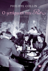 Ο μπάρμαν του Ritz
