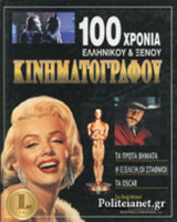 100 χρόνια ελληνικού και ξένου κινηματογράφου 3τομο
