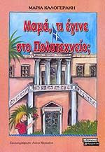 Μαμά, τι έγινε στο Πολυτεχνείο;