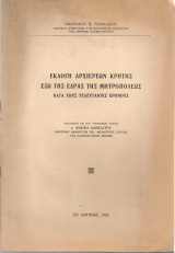 Εκλογή Αρχιερέων Κρήτης έξω της Έδρας της Μητροπόλεως κατά τους τελευταίους χρόνους