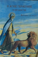 Άγιος Γεράσιμος ο Ιορδανίτης - Βιογραφία για παιδιά