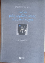 Το ταξίδι μιας μεγάλης μέρας μέσα στη νύχτα