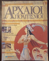 Αρχαίοι Πολιτισμοί τεύχος 1