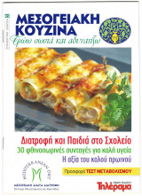 Μεσογειακή Κουζίνα- Τρώω σωστά και αδυνατίζω - Τεύχος 65