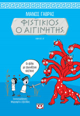 ΦΙΣΤΙΚΙΟΣ Ο ΑΙΓΙΝΗΤΗΣ 1