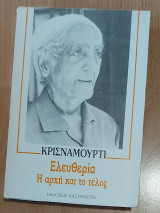 Ελευθερία, η αρχή και το τέλος