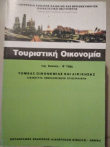 Τουριστική οικονομία