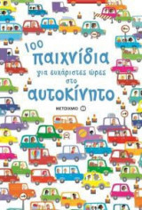 100 παιχνίδια για ευχάριστες ώρες στο αυτοκίνητο