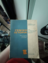Γενική ιστορία όλη η διδακτέα ύλη