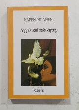 Αγγελικοι εκδικητες