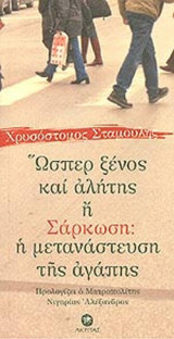 ΩΣΠΕΡ ΞΕΝΟΣ ΚΑΙ ΑΛΗΤΗΣ Η' ΣΑΡΚΩΣΗ: Η ΜΕΤΑΝΑΣΤΕΥΣΗ ΤΗΣ ΑΓΑΠΗΣ