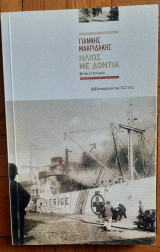 Ήλιος με δόντια: Μυθιστόρημα