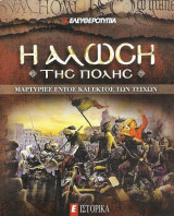 Η άλωση της Πόλης, μαρτυρίες εντός και εκτός των τειχών. Ε Ιστορικά