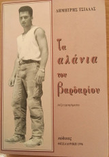 Τα αλάνια του βαρδαρίου