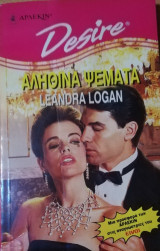 Αληθινά ψέματα Άρλεκιν Desire (εκτός αρίθμησης)
