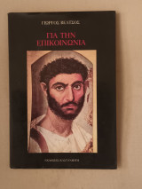 Για την επικοινωνία