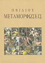 ΟΒΙΔΙΟΥ ΜΕΤΑΜΟΡΦΩΣΕΙΣ