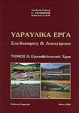 Υδραυλικά έργα ΙΙ: Σχεδιασμός και διαχείριση