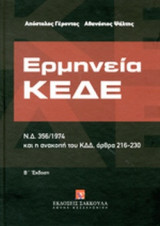 ΕΡΜΗΝΕΙΑ ΚΕΔΕ (ΣΚΛΗΡΟΔΕΤΗ ΕΚΔΟΣΗ)