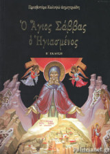 Ο ΑΓΙΟΣ ΣΑΒΒΑΣ Ο ΗΓΙΑΣΜΕΝΟΣ