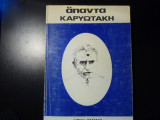 Άπαντα Καρυωτάκη