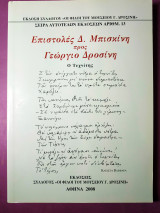 Επιστολές Δ.Μπισκίνη προς Γεώργιο Δροσίνη