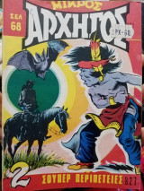 Μικρός αρχηγός 827