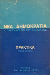 Νεα Δημοκρατια Α΄ Προσυνέδριο κου κομματος (Τόμος Πρώτος).