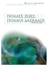 Πολλές ζωές πολλοί δάσκαλοι