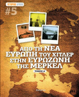 Από τη Νέα Ευρώπη του Χίτλερ στην Ευροζώνη της Μέρκελ (Τόμος Α΄)