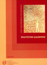 Πολιτιστική διαχείριση. Απο την ερμηνεία στη διοίκηση. (Τμήμα Λαϊκής Παραδοσιακής Μουσικής, 2008)