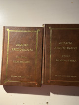 Άπαντα Αριστοτέλους – Τόμοι 4 & 5 (Δερματόδετη Έκδοση)