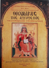 Ασματική Ακολουθία και Βίος της Αγίας Θεοδώρας της Αυγούστης