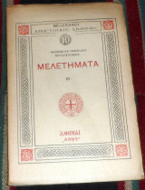 Μελετήματα Β' Φιλίππων Και Νεαπόλεως Χρυσοστόμου