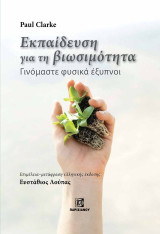 Εκπαίδευση για την βιωσιμότητα: Γινόμαστε φυσικά έξυπνοι