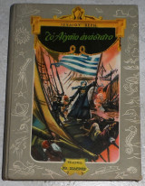 Το Αιγαίο ανάστατο Ιούλιος Βερν